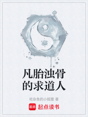 凡胎濁骨的求道人