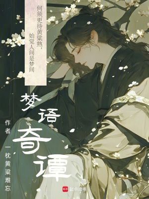 夢語奇譚