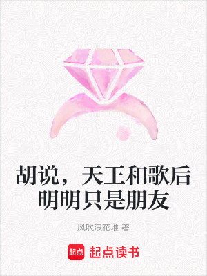 胡說，天王和歌後明明隻是朋友
