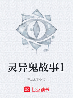 靈異鬼故事1