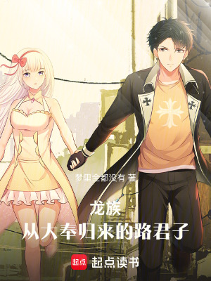 龍族：從大奉歸來的路君子