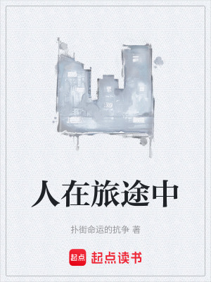 人在旅途中