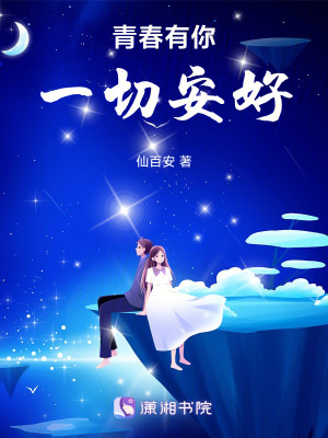 青春有你，一切安好！