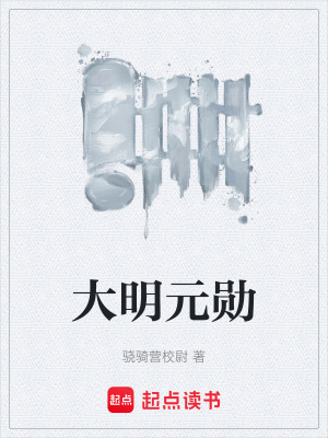 大明元勳