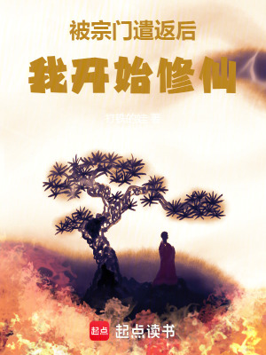 被宗門遣返後，我開始修仙！