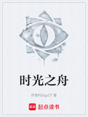 時光之舟