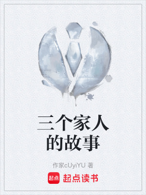 三個家人的故事