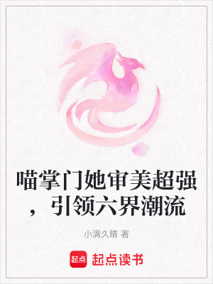 喵掌門她審美超強，引領六界潮流