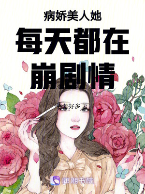 病嬌美人她每天都在崩劇情