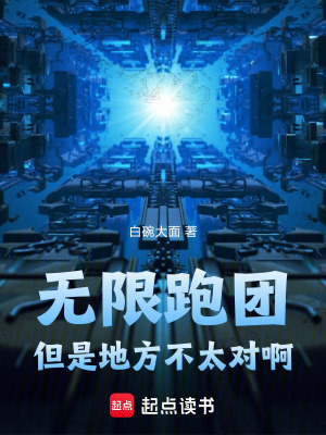 無限跑團，但是地方不太對啊