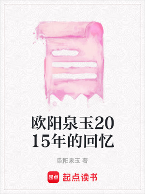 歐陽泉玉2015年的回憶