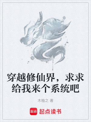 穿越修仙界，求求給我來個係統吧
