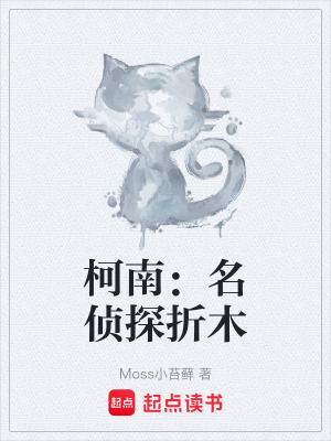 柯南：名偵探折木