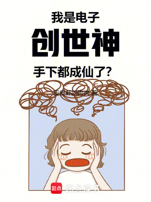 我是電子創世神，手下都成仙了？