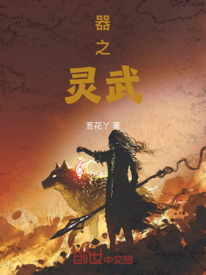 器之靈武