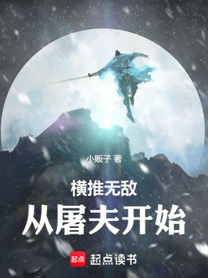 橫推無敵，從屠夫開始