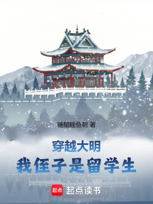 穿越大明，我侄子是留學生
