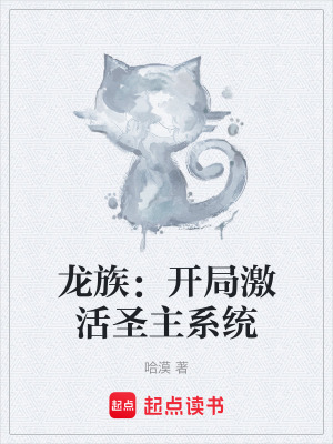龍族：開局激活聖主係統