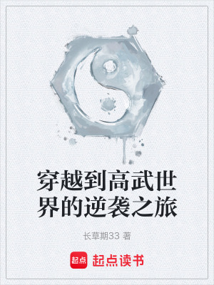 穿越到高武世界的逆襲之旅