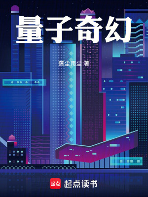 量子奇幻