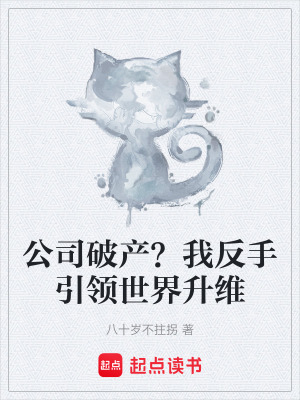 公司破產？我反手引領世界升維