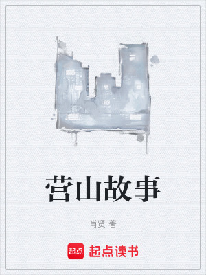 營山故事