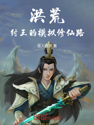 洪荒，紂王的模擬修仙路