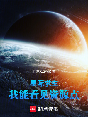 星際求生：我能看見資源點
