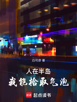 人在半島，我能拾取氣泡