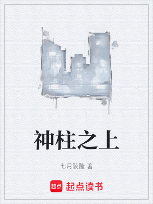 神柱之上