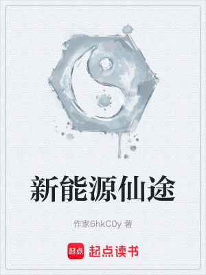 新能源仙途