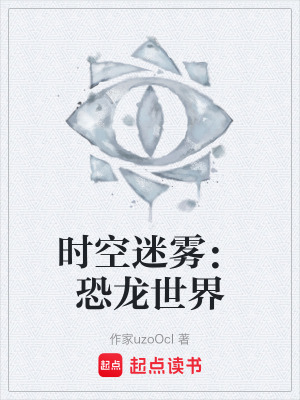 時空迷霧：恐龍世界
