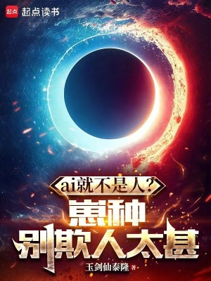 ai就不是人？崽種，別欺人太甚