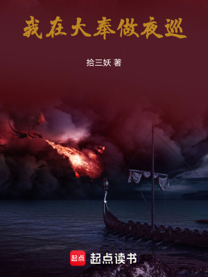 我在大奉做夜巡