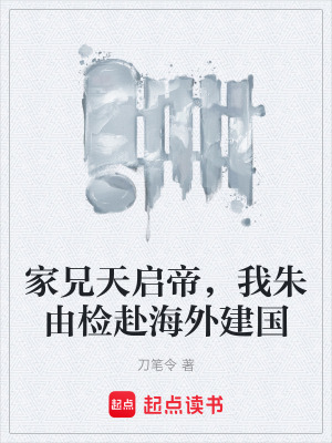 家兄天啟帝，我朱由檢赴海外建國