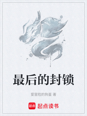 最後的封鎖