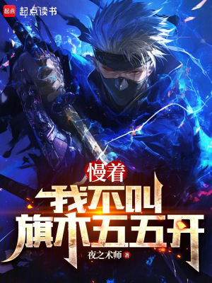 火影：慢著，我不叫旗木五五開！