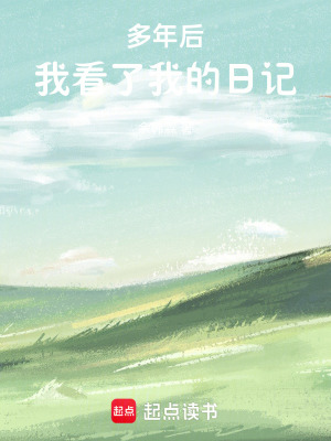 多年後，我看了我的日記