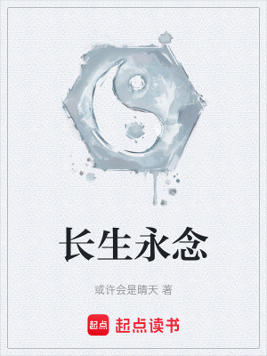 長生永念
