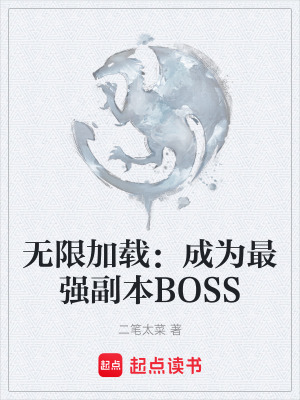 無限加載：成為最強副本BOSS