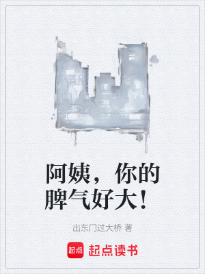 阿姨，你的脾氣好大！