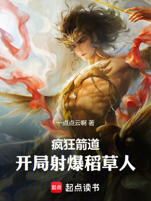 瘋狂箭道，開局射爆稻草人