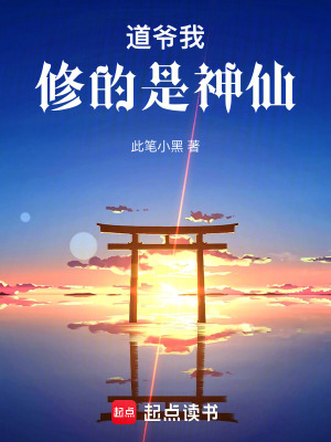 道爺我修的是神仙