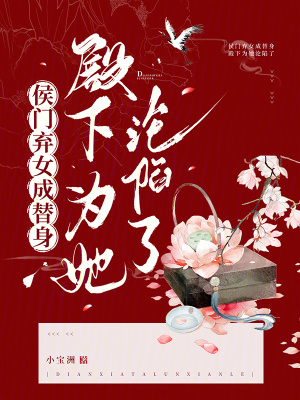 侯門棄女成替身，殿下為她淪陷了