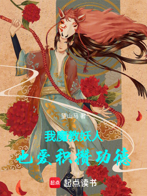 我魔教妖人也愛積攢功德