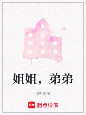 姐姐，弟弟