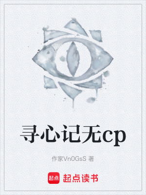 尋心記無cp