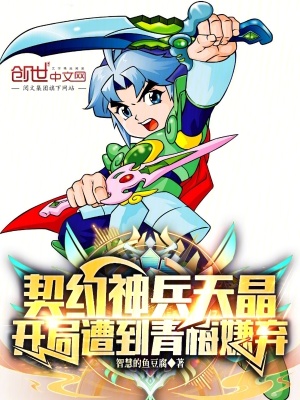 契約神兵天晶，開局遭到青梅嫌棄