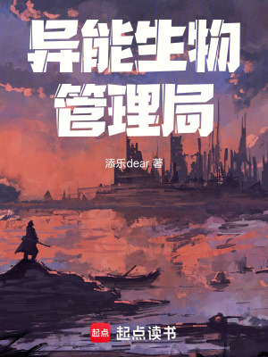 異能生物管理局