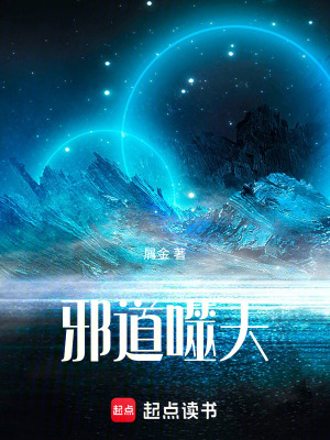 邪道噬天